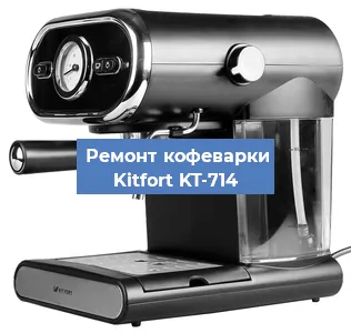Ремонт платы управления на кофемашине Kitfort KT-714 в Новосибирске